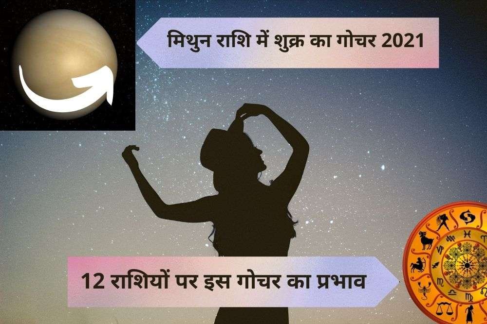 शुक्र का मिथुन राशि में गोचर 2021 (Venus Transit in Gemini 2021)