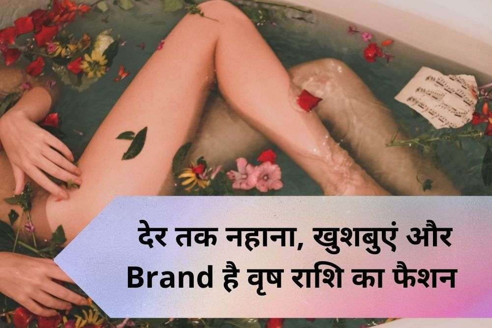 वृषभ राशि वालों का फैशन #Delicacy, #Gracious & #Brand