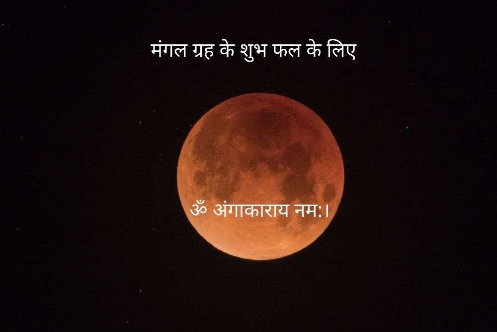 इन लक्षणों से पहचान होती है मंगल ग्रह के अशुभ प्रभाव की। पढें समझें और करें उपाय।