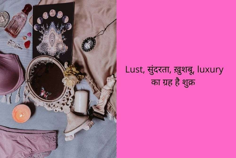 सुखों का ग्रह शुक्र कहीं आपके दुःख का कारण तो नहीं है, इन 8 लक्षणों से करें पहचान और सटीक उपाए